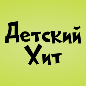 Höre Детский Хит (Kids Hit)  in der App.