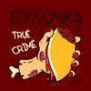 undefined Булочка True Crimes