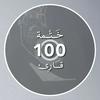 undefined ختمة 100 قارئ