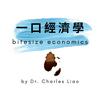 undefined 一口經濟學 bitesize economics