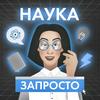 undefined Наука запросто