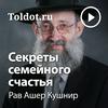 undefined Рав Ашер Кушнир  — Секреты семейного счастья