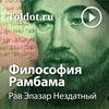 undefined Рав Элазар Нездатный  — Философия Рамбама