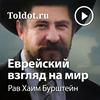 undefined Рав Хаим Бурштейн  — Еврейский взгляд на мир