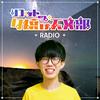 undefined リコットの夕焼け天文部RADIO