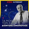 undefined Τα μονοπάτια των άστρων με τον Διονύση Σιμόπουλο