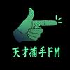 undefined 天才捕手FM-最带劲的职业故事