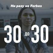 Podcast 30 до 30