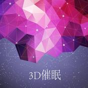 Podcast 3D催眠【睡前精神按摩】