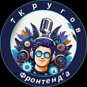 Podcast 7 Кругов Фронтенд'а