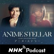 Podcast アフタートーク　ＮＨＫラジオ「アニメ・ステラー」