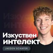 Podcast Изкуствен интелект