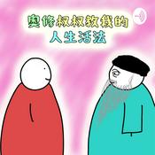 Podcast 奧修叔叔教我的人生活法