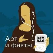 Podcast Арт и Факты