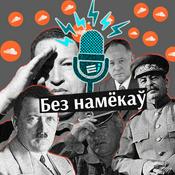 Podcast Без намёкаў