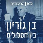 Podcast בן גוריון, בין הסלילים Ben Gurion, Personal Archive