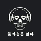 Podcast 불가능은 없다