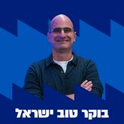 Podcast בוקר טוב ישראל