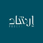 Podcast بودكاست إرشاد