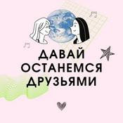 Podcast Давай останемся друзьями