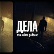 Podcast Дела