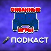 Podcast Диванные Игры