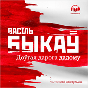 Podcast Доўгая дарога дадому