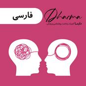 Podcast دارما کلینیک | Dharma Clinic