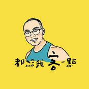 Podcast 都給我客一點