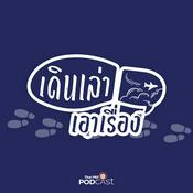 Podcast เดินเล่า... เอาเรื่อง