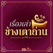 Podcast เรื่องเล่าข้างเตาถ่าน