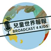 Podcast 兒童世界報報（Broadcast 4 Kids）