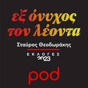 Podcast Εξ όνυχος τον λέοντα, με τον Σταύρο Θεοδωράκη