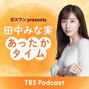 Podcast ガスワン presents 田中みな実 あったかタイム