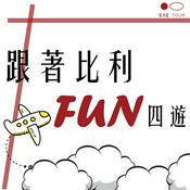 Podcast 跟著比利Fun四遊