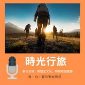 Podcast 時光行旅