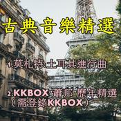 Podcast 古典音樂精選/ 1. 莫札特 MOZART / 2. KKBOX 蕭邦 CHOPIN / 3.貝多芬 Beethoven