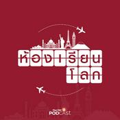 Podcast ห้องเรียนโลก