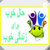 Podcast حال خوب، زندگی خوب