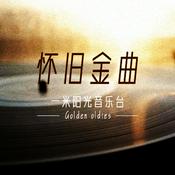 Podcast 怀旧金曲