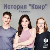 Podcast История “Квир” (russian version)