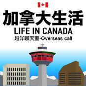 Podcast 加拿大生活-Life in Canada