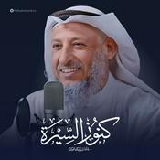 Podcast كنوز السيرة للشيخ عثمان الخميس