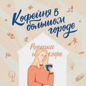 Podcast Кофейня в большом городе