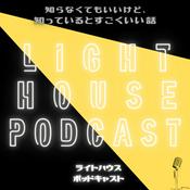 Podcast LIGHT HOUSE .PODCAST　「知らなくてもいいけど、知っているとすごくいい話」