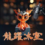 Podcast 龍躍冰室