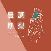 Podcast 曼調斯梨 DadaLili Show