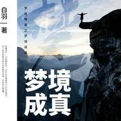 Podcast 梦界传说之梦境成真|未来战争心理战崛起