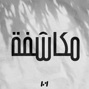 Podcast مـكاشفة