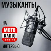 Podcast МУЗЫКАНТЫ НА РАДИО